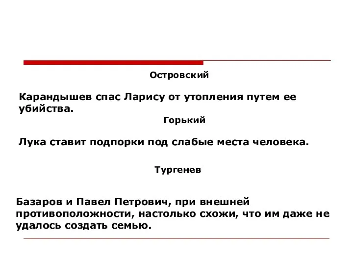 Островский Карандышев спас Ларису от утопления путем ее убийства. Горький Лука