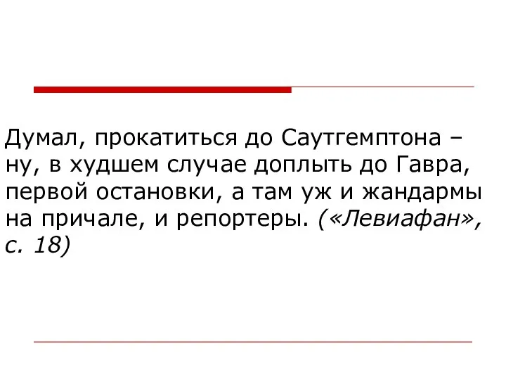 Думал, прокатиться до Саутгемптона – ну, в худшем случае доплыть до