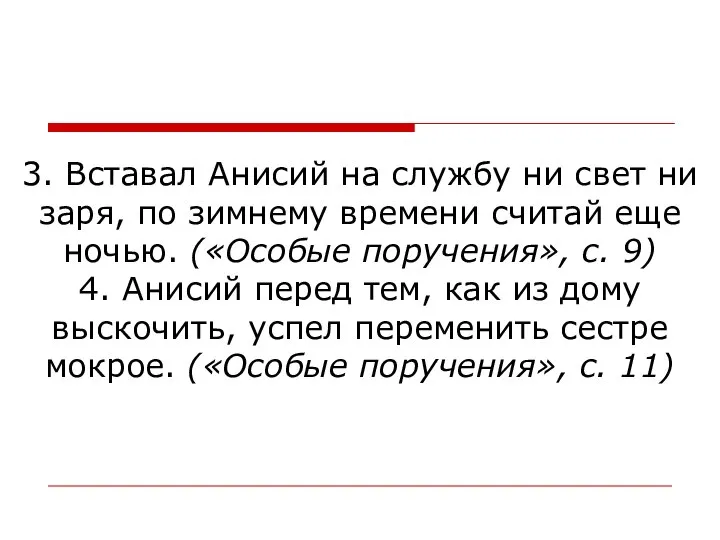 3. Вставал Анисий на службу ни свет ни заря, по зимнему