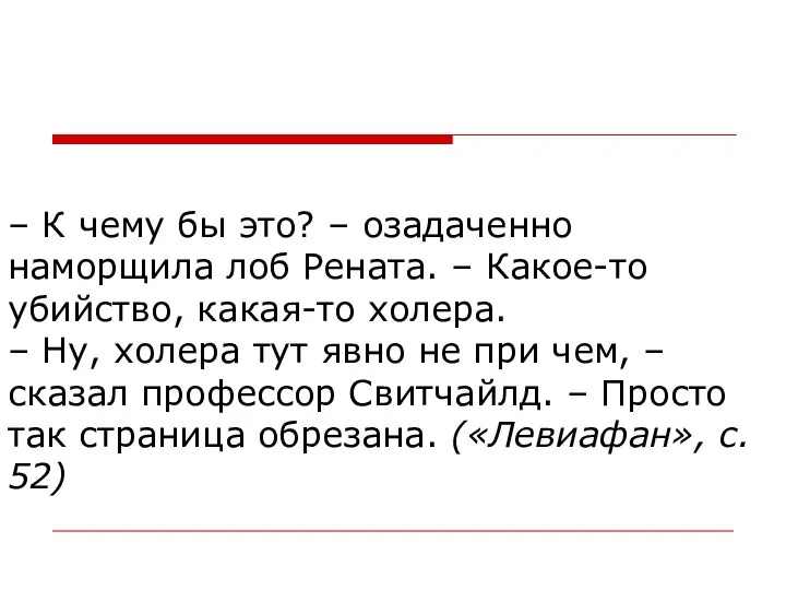 – К чему бы это? – озадаченно наморщила лоб Рената. –