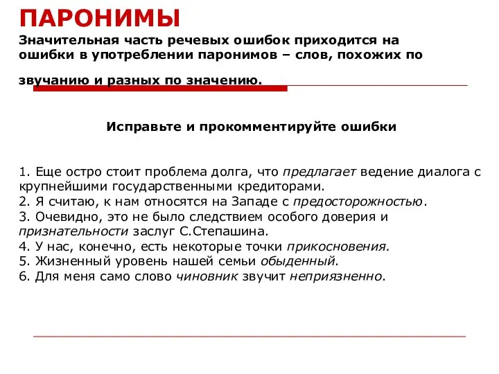 ПАРОНИМЫ Значительная часть речевых ошибок приходится на ошибки в употреблении паронимов