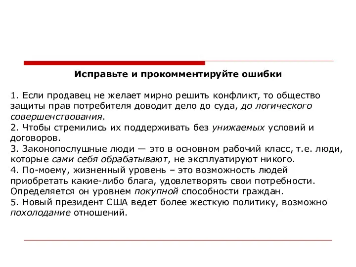 Исправьте и прокомментируйте ошибки 1. Если продавец не желает мирно решить