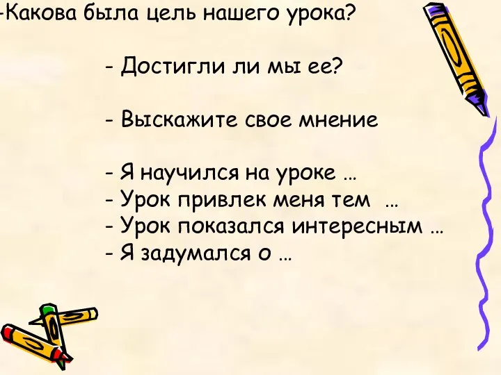 Какова была цель нашего урока? - Достигли ли мы ее? -