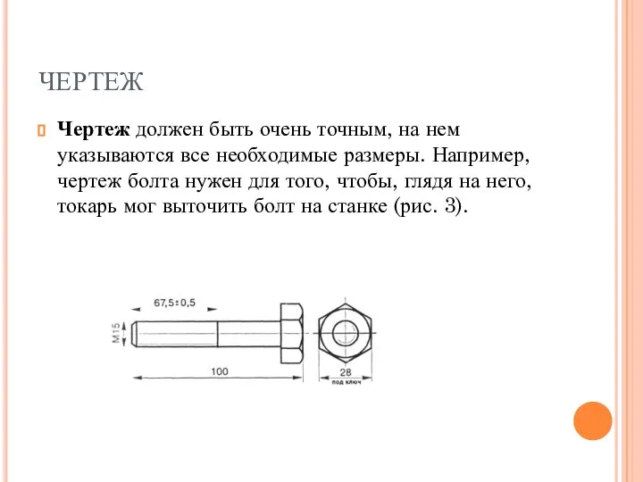 ЧЕРТЕЖ Чертеж должен быть очень точным, на нем указываются все необходимые