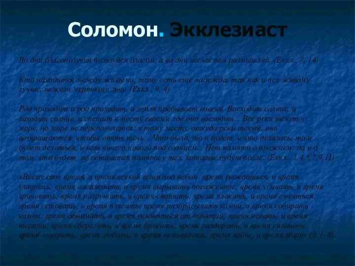 Соломон. Экклезиаст Во дни благополучия пользуйся благом, а во дни несчастья