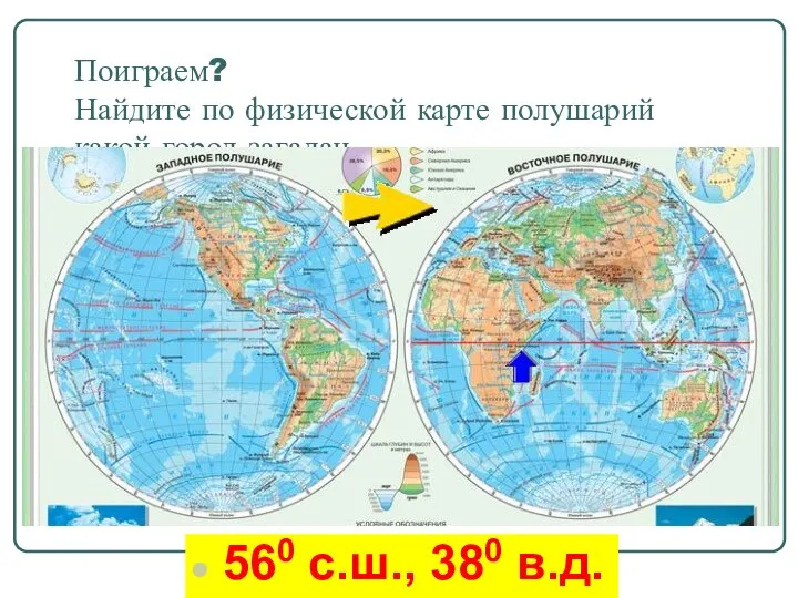 Поиграем? Найдите по физической карте полушарий какой город загадан. 560 с.ш., 380 в.д.