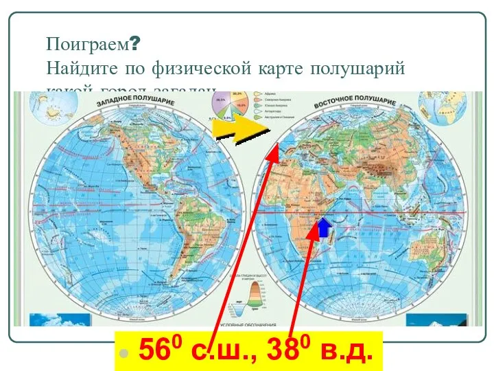 Поиграем? Найдите по физической карте полушарий какой город загадан. 560 с.ш., 380 в.д.