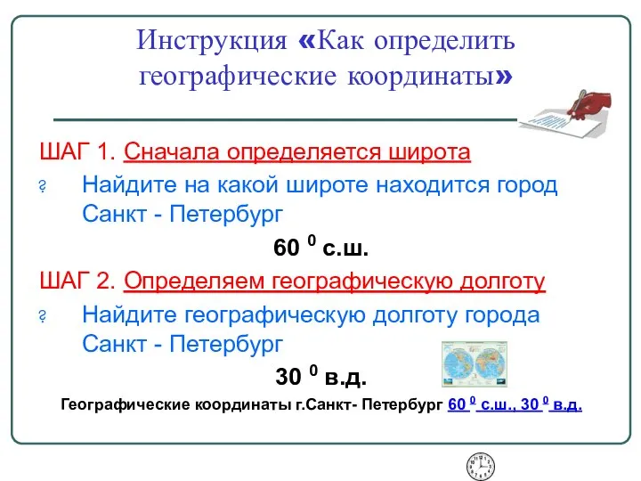 Инструкция «Как определить географические координаты» ШАГ 1. Сначала определяется широта Найдите