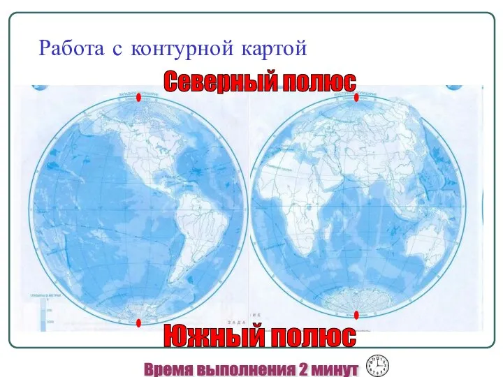 Работа с контурной картой Северный полюс Южный полюс Время выполнения 2 минут