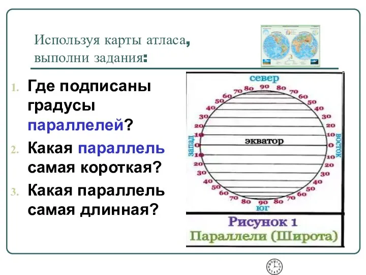 Используя карты атласа, выполни задания: Где подписаны градусы параллелей? Какая параллель