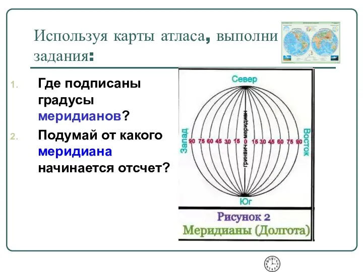 Используя карты атласа, выполни задания: Где подписаны градусы меридианов? Подумай от какого меридиана начинается отсчет?