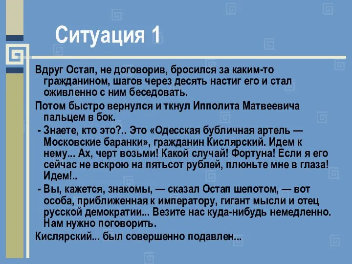 Вдруг Остап, не договорив, бросился за каким-то гражданином, шагов через десять