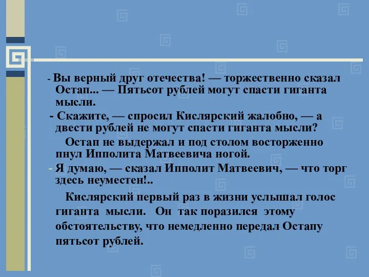 - Вы верный друг отечества! — торжественно сказал Остап... — Пятьсот