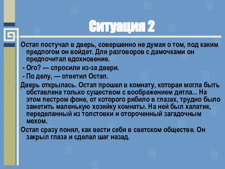 Ситуация 2 Остап постучал в дверь, совершенно не думая о том,