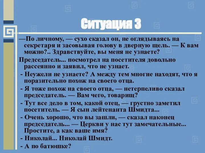 Ситуация 3 —По личному, — сухо сказал он, не оглядываясь на