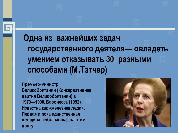 Одна из важнейших задач государственного деятеля— овладеть умением отказывать 30 разными