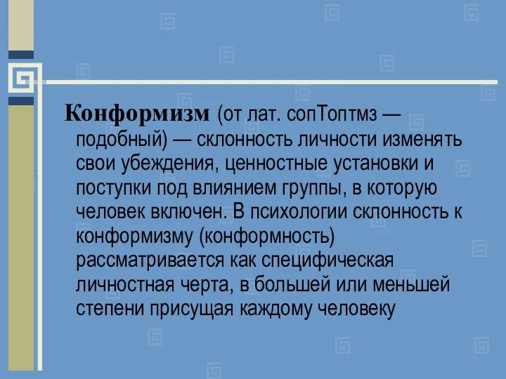 Конформизм (от лат. сопТоптмз — подобный) — склонность личности изменять свои