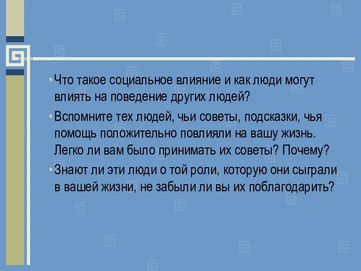 Что такое социальное влияние и как люди могут влиять на поведение