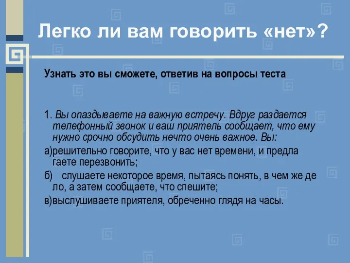 Легко ли вам говорить «нет»? Узнать это вы сможете, ответив на