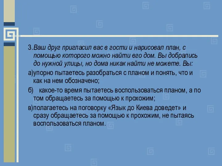 3. Ваш друг пригласил вас в гости и нарисовал план, с