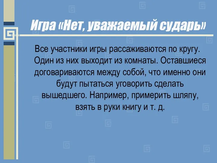 Игра «Нет, уважаемый сударь» Все участники игры рассаживаются по кругу. Один