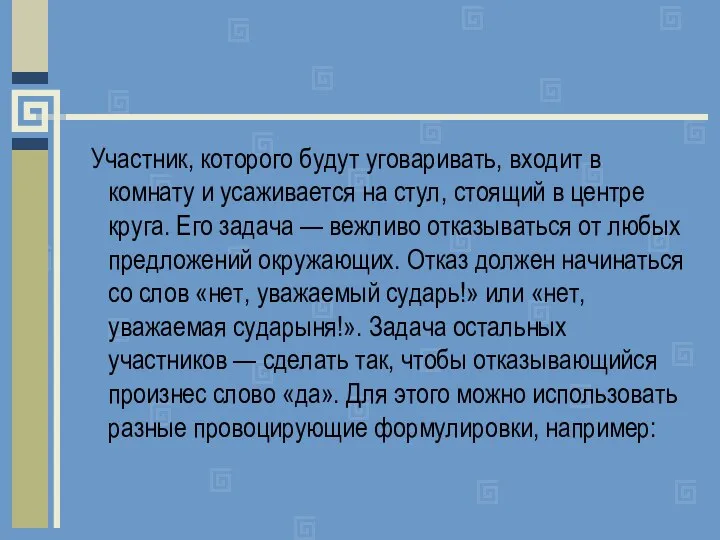 Участник, которого будут уговаривать, входит в комнату и усаживается на стул,