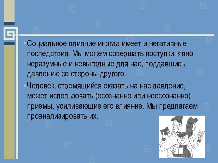 Социальное влияние иногда имеет и негативные последствия. Мы можем совершать поступки,