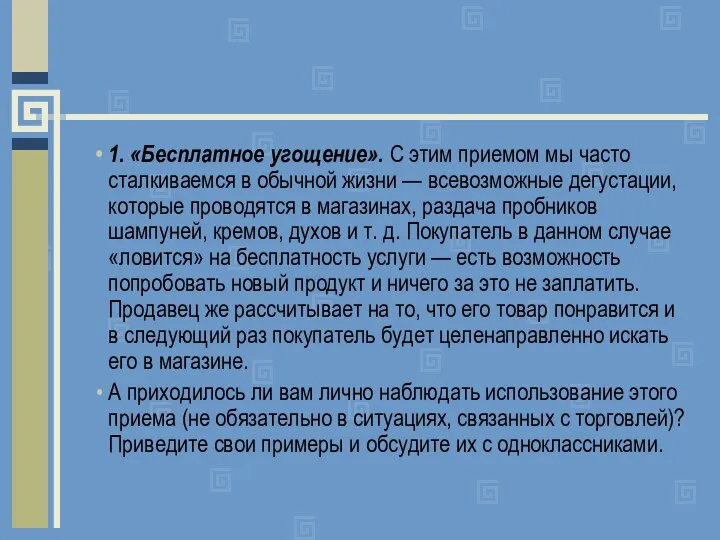 1. «Бесплатное угощение». С этим приемом мы часто сталкиваемся в обычной