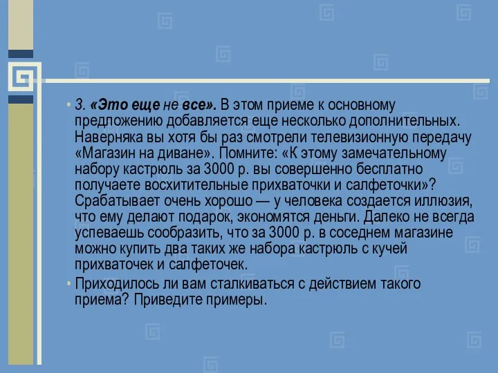 3. «Это еще не все». В этом приеме к основному предложению