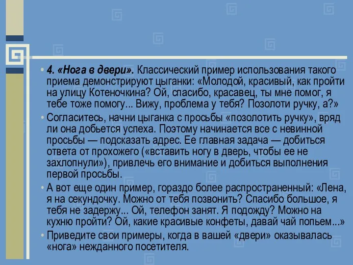 4. «Нога в двери». Классический пример использования такого приема демонстрируют цыганки: