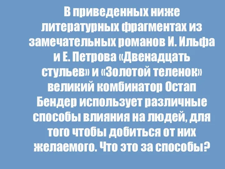 В приведенных ниже литературных фрагментах из замечательных романов И. Ильфа и