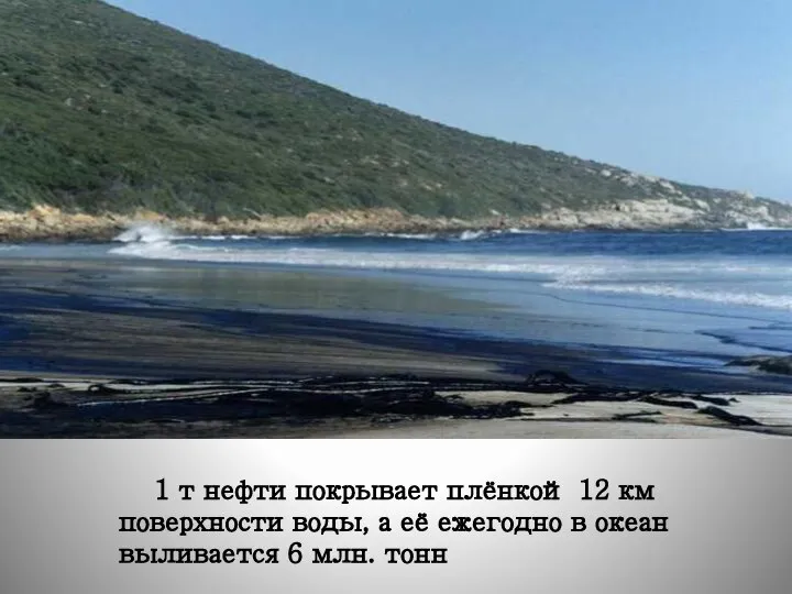 1 т нефти покрывает плёнкой 12 км поверхности воды, а её