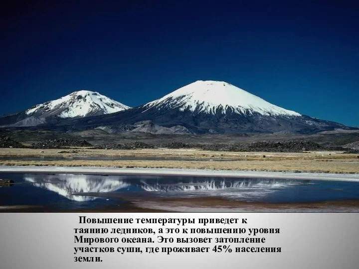 Повышение температуры приведет к таянию ледников, а это к повышению уровня