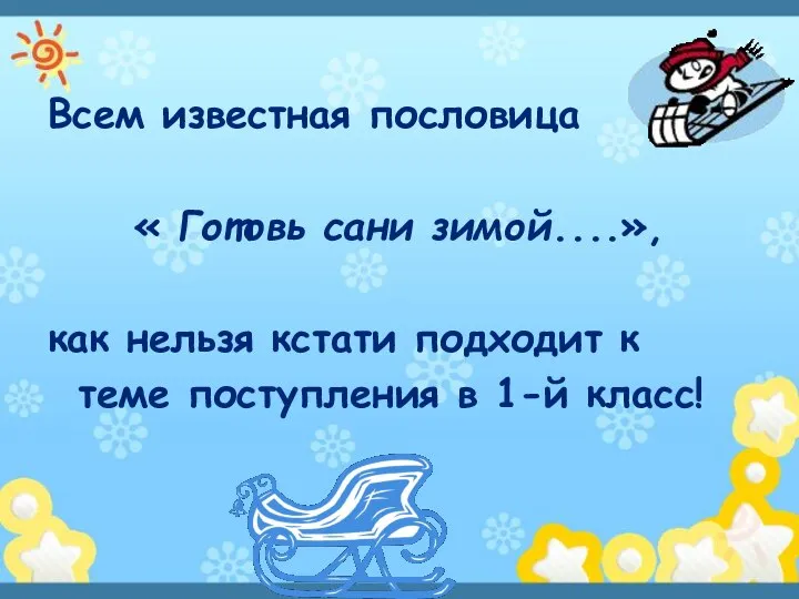 Всем известная пословица « Готовь сани зимой....», как нельзя кстати подходит