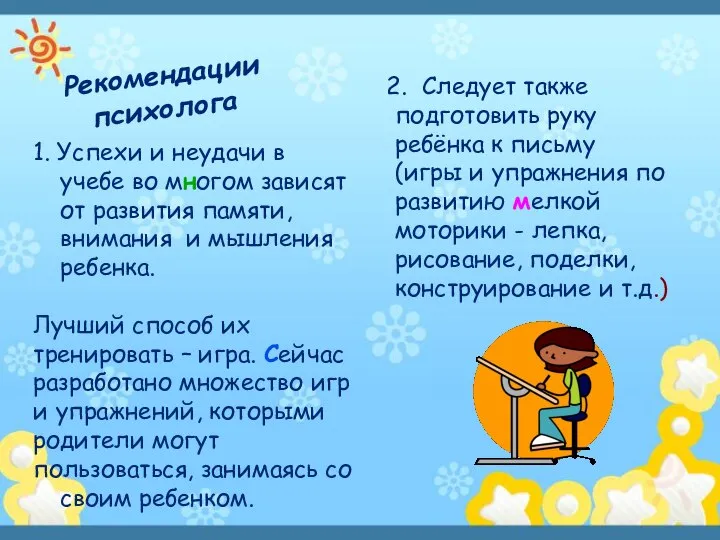 Рекомендации психолога 1. Успехи и неудачи в учебе во многом зависят