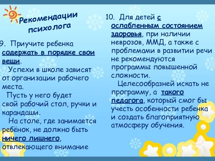 Рекомендации психолога Приучите ребенка содержать в порядке свои вещи. Успехи в