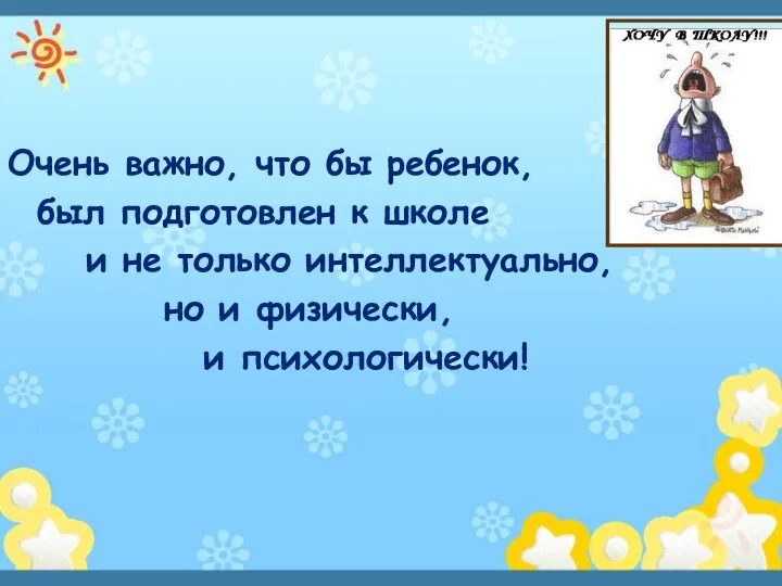 Очень важно, что бы ребенок, был подготовлен к школе и не