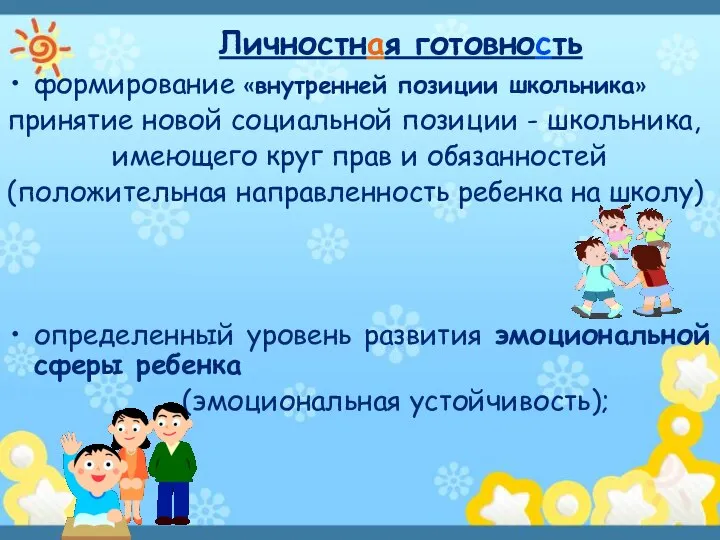 формирование «внутренней позиции школьника» принятие новой социальной позиции - школьника, имеющего