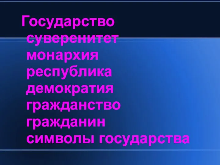 Государство суверенитет монархия республика демократия гражданство гражданин символы государства