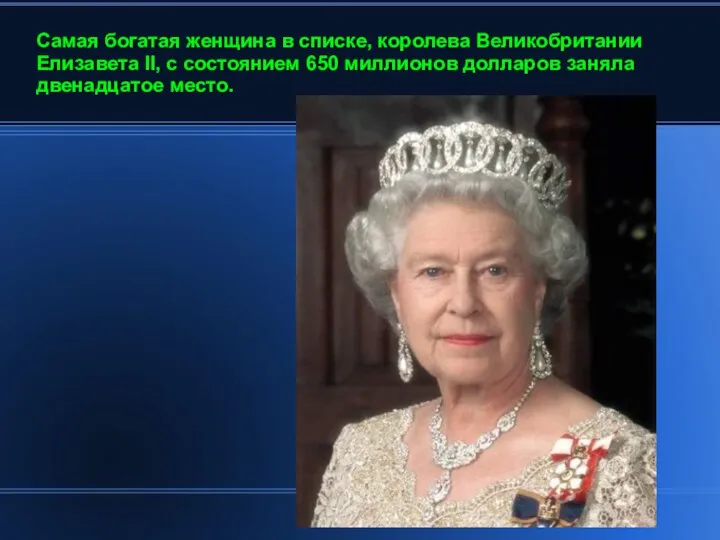 Самая богатая женщина в списке, королева Великобритании Елизавета II, с состоянием