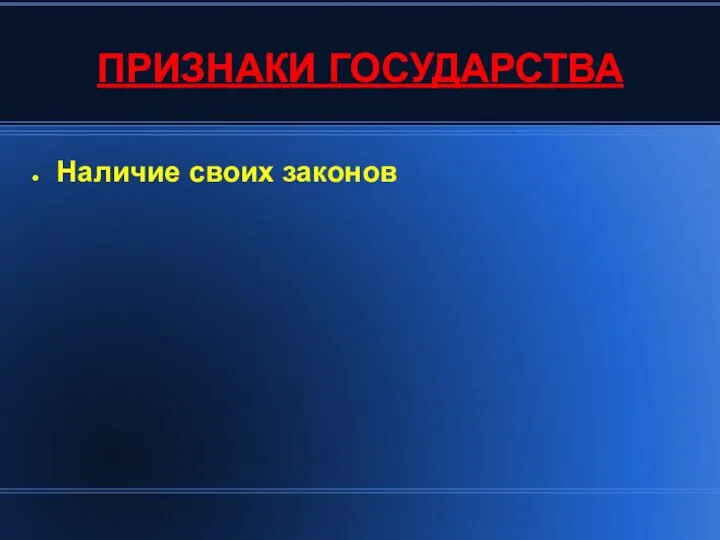 ПРИЗНАКИ ГОСУДАРСТВА Наличие своих законов