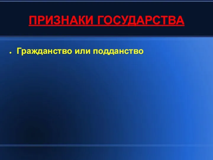 ПРИЗНАКИ ГОСУДАРСТВА Гражданство или подданство