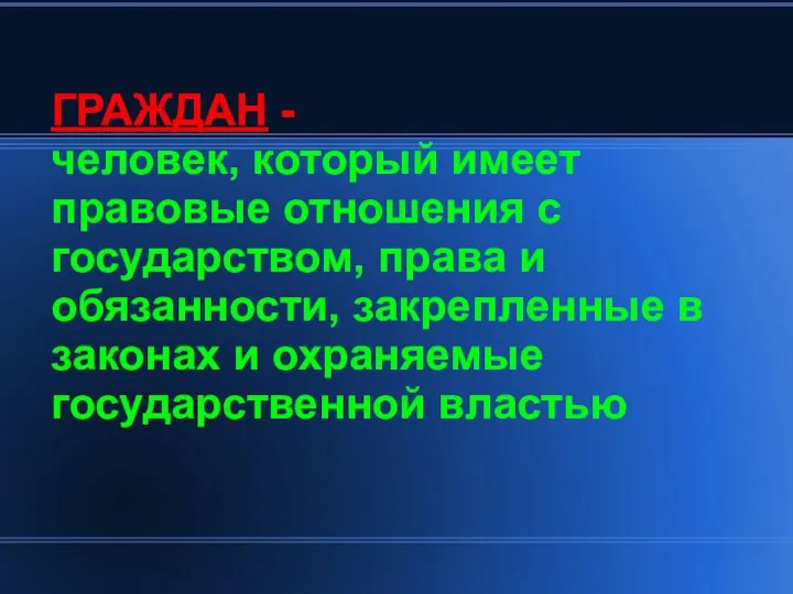 ГРАЖДАН - человек, который имеет правовые отношения с государством, права и