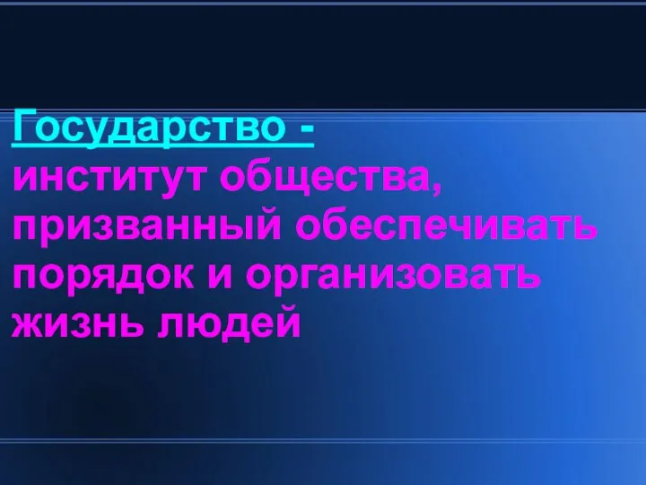 Государство - институт общества, призванный обеспечивать порядок и организовать жизнь людей