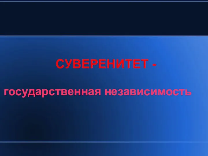 СУВЕРЕНИТЕТ - государственная независимость