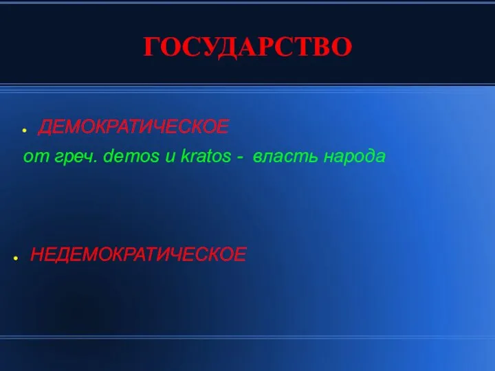 ГОСУДАРСТВО ДЕМОКРАТИЧЕСКОЕ от греч. demos и kratos - власть народа НЕДЕМОКРАТИЧЕСКОЕ