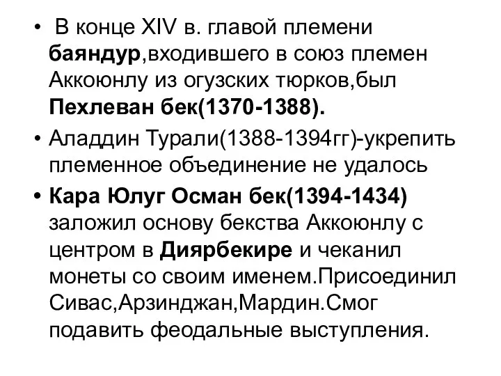 В конце XIV в. главой племени баяндур,входившего в союз племен Аккоюнлу