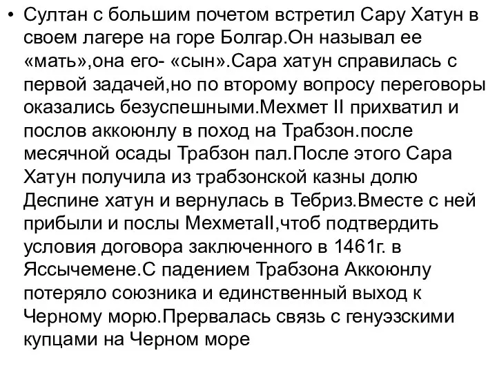 Султан с большим почетом встретил Сару Хатун в своем лагере на