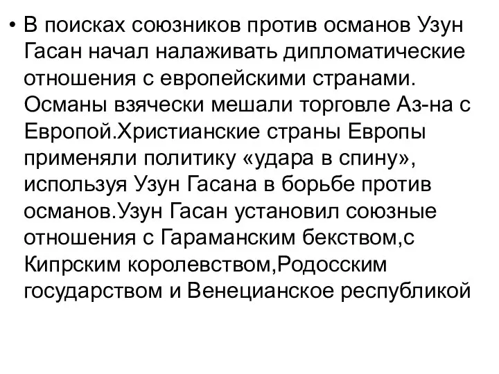 В поисках союзников против османов Узун Гасан начал налаживать дипломатические отношения