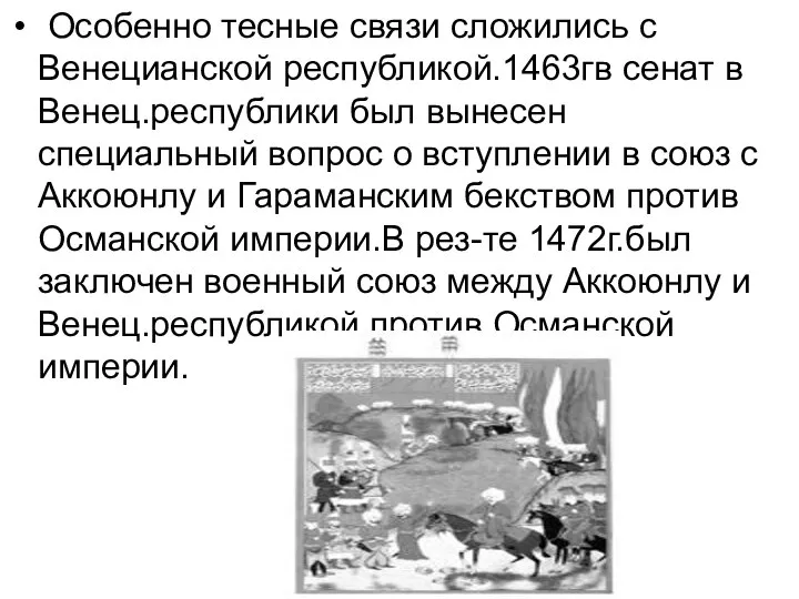 Особенно тесные связи сложились с Венецианской республикой.1463гв сенат в Венец.республики был